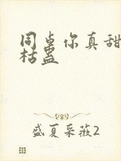 同桌你真甜by枯蛊