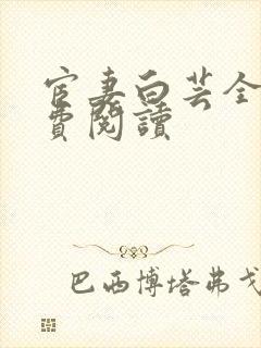 宦妻白芸全集免费阅读