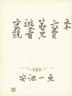 密逃第六季在线观看免费