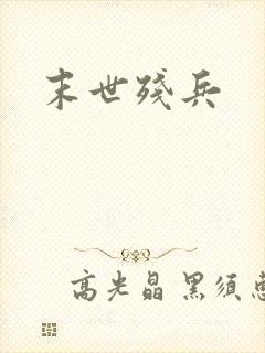 末世残兵