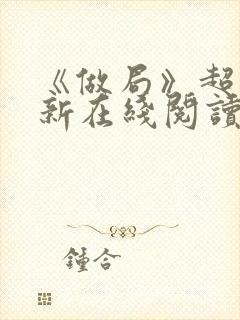 《做局》超前更新在线阅读