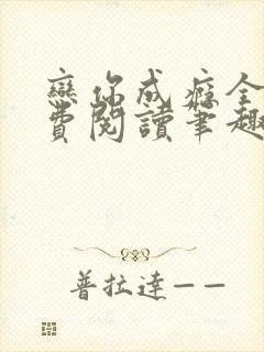 恋你成瘾全文免费阅读笔趣阁叶兮