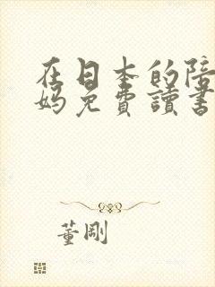 在日本的陪读妈妈免费读书