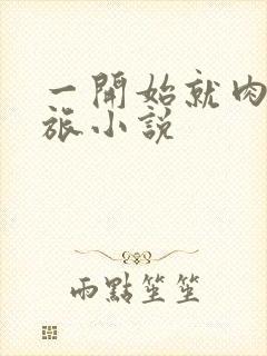 一开始就肉的军旅小说