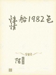 性船1982色情