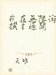 我在无限游戏里挨扌通关