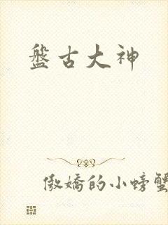 盘古大神