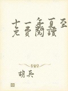 十一年夏至小说免费阅读