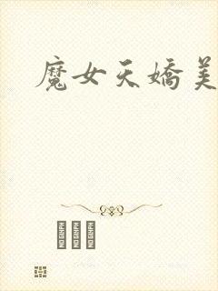 魔女天娇美人志