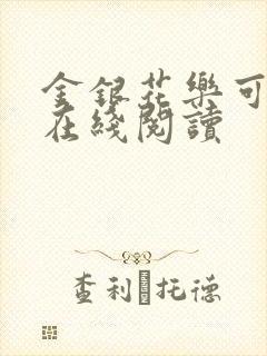 金银花乐可小说在线阅读