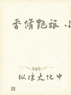 香修艳旅 小说