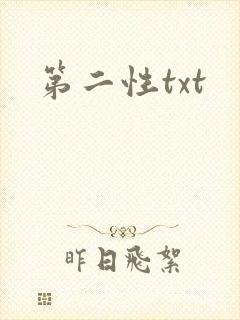 第二性txt