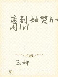 脔到她哭h娱乐圈1v1