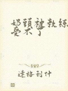 奶头被教练摸得受不了