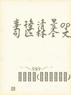 事后清晨op阿司匹林全文免费阅读