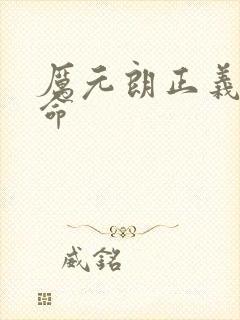 厉元朗正义的使命