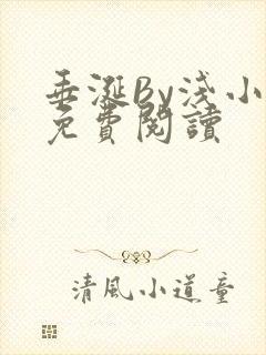 垂涎By浅小说免费阅读