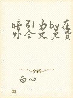暗引力by在言外全文免费阅读笔趣阁
