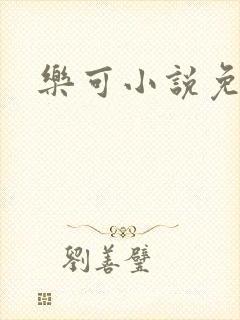 乐可小说免费