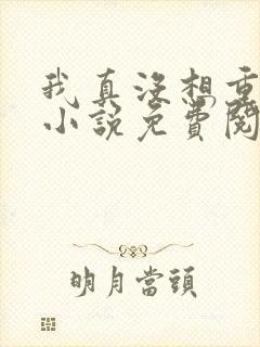 我真没想重生啊小说免费阅读