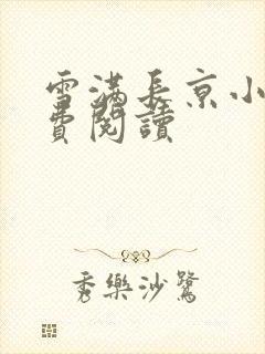 雪满长京小说免费阅读