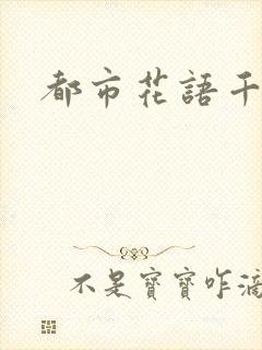 都市花语千帆