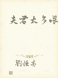 夫君太多喂不饱