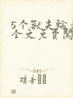 5个兽夫轮番宠全文免费阅读笔趣阁