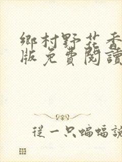 乡村野花香完整版免费阅读全文