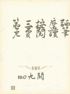 第三按摩师小说免费阅读笔趣阁