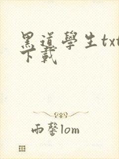 黑道学生txt下载