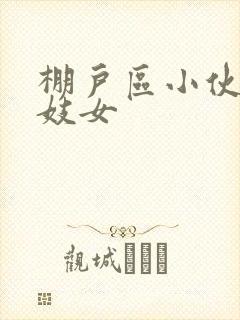 棚户区小伙嫖老妓女