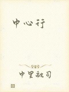 中心行
