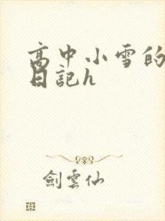 高中小雪的性欢日记h
