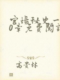 官场秘史一180章免费阅读