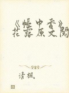 《帐中香》金银花露原文阅读