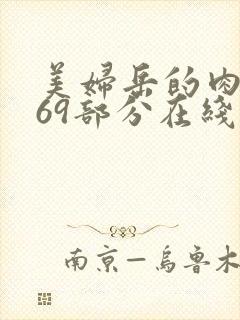 美妇岳的肉泬第69部分在线观看