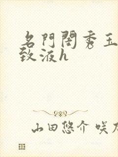 名门闺秀玉容紧致液h