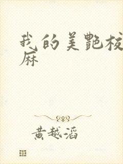 我的美艳校长麻麻