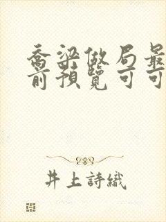 乔梁做局最快超前预览可可文学