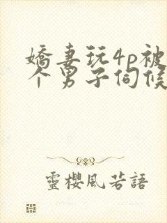 娇妻玩4p被3个男子伺候91