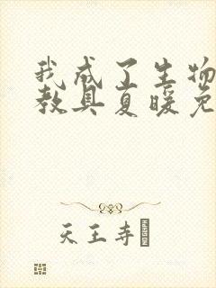 我成了生物课的教具夏暖免费阅读