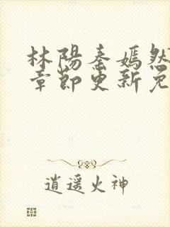 林阳秦嫣然最新章节更新免费阅读