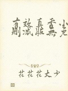 有效真香小说未删减版无免费阅读