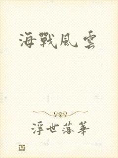 海战风云