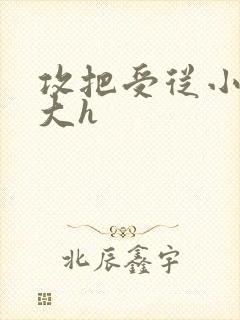 攻把受从小睡到大h