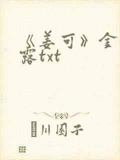 《姜可》金银花露txt