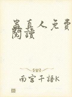 蛊真人免费在线阅读