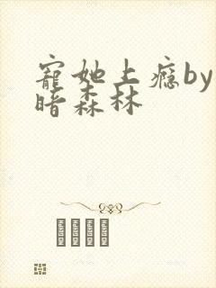 宠她上瘾by黑暗森林