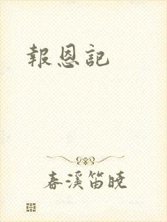 报恩记